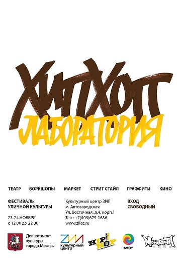 23-24 ноября в Москве пройдёт фестиваль уличной культуры "Хип-хоп Лаборатория"!