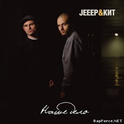 Jeeep и Кит — Наше Дело (2009) (п.у. Sir-J, Dj Navvy, Гек и др.)