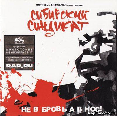Сибирский Синдикат - Не В Бровь А В Нос (2006)