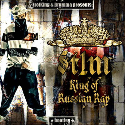 ST1M - King Of Russian Rap MIXTAPE (Bootleg) (2008)