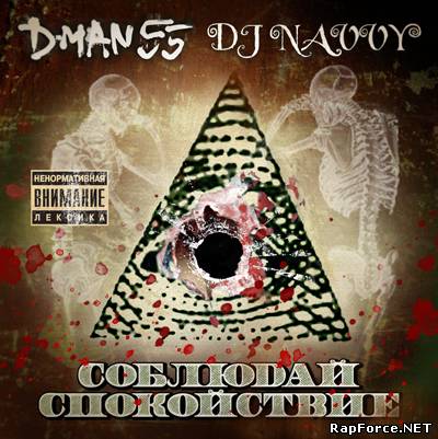 D-MAN 55 & DJ Navvy - Соблюдай спокойствие (2008)