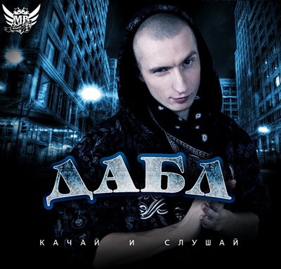 Дабл - Качай и Слушай (2008)