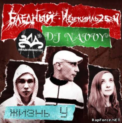 Иезекииль 25:17 & DJ Navvy - "Жизнь У" (mixtape)