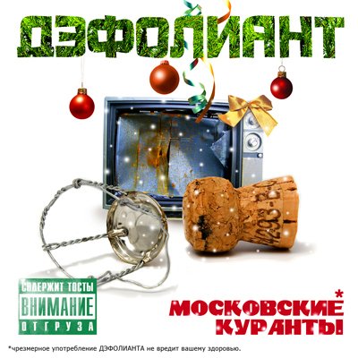 Дэфолиант - Московские куранты (2008)