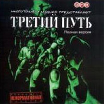 Многоточие - Третий путь (2003) Многоточие - Третий путь (2003)