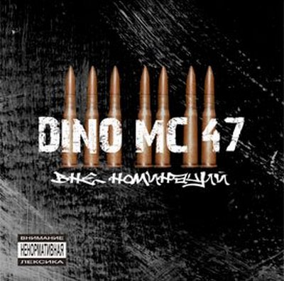 Dino MC 47 - Вне номинаций (2008)