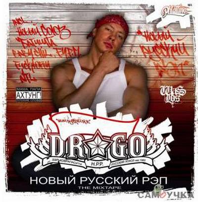 Новый Русский Рэп The Mixtape (2006)