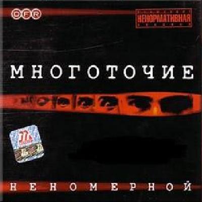 Многоточие - Неномерной (2003)