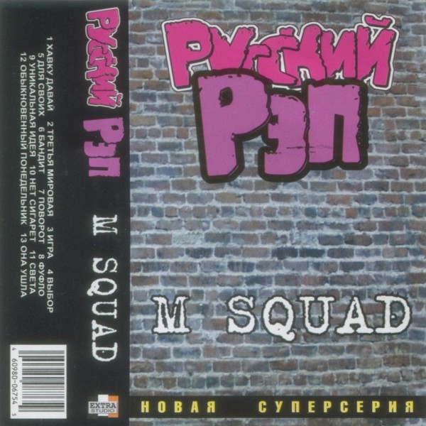 M.Squad — Неизданное (2000-2001)