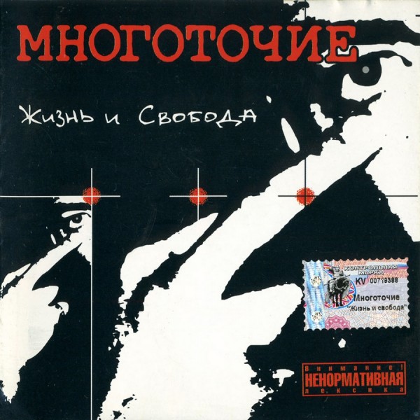 Многоточие — Жизнь и свобода (2001)