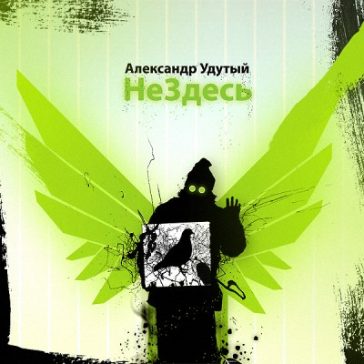 Александр Удутый — НеЗдесь (2008)