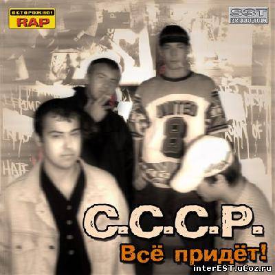 С.С.С.Р. - Все прийдет (2004)