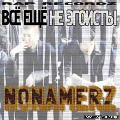 NONAMERZ - Всё Ещё Не Эгоисты (2001)