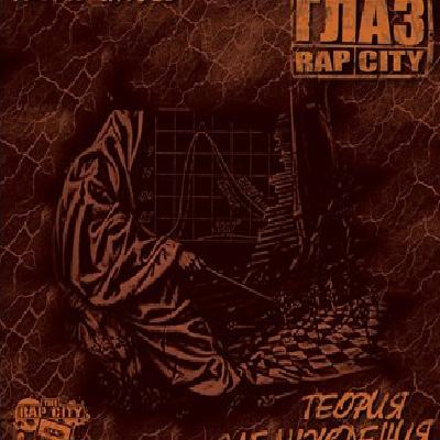 Глаз (Rap City) - Теория Заблуждения (2008)