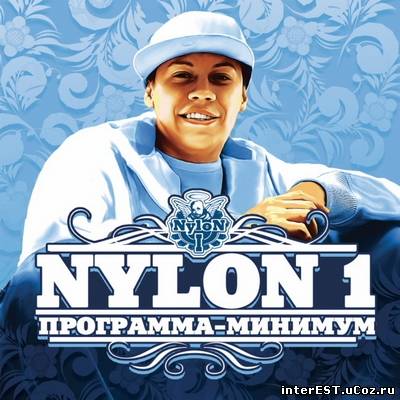 Nylon1 - Программа-минимум (2008)