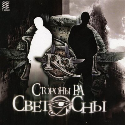 Стороны Ра - Светосны (2007)