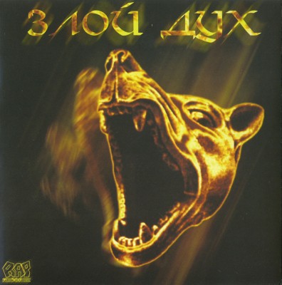 Злой Дух — 800 км (2003) (п.у. Ю.Г., Карандаш, D.O.B., Nonamerz и др.)