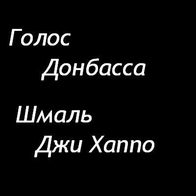 Голос Донбасса - Шмаль Джи Хаппо