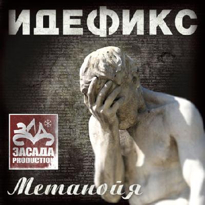Идефикс - Метанойя (Promo) (2008)