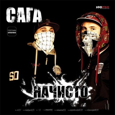 Сага - Начисто (2008)