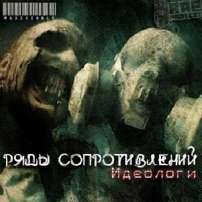Ряды Сопротивлений – Идеологи (maxi single) (2008)