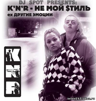 K'N'R - Не мой стиль (при уч. DJ Spot) (2008)
