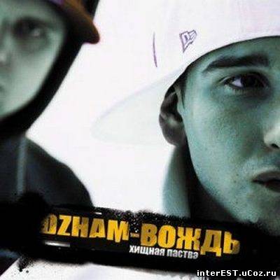Dzham - Хищная Паства - Вождь (2008)