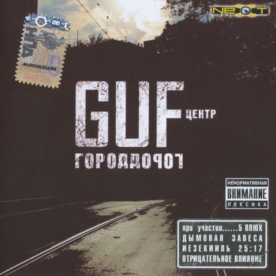Guf — Город Дорог (2007) (п.у. Slim, Птаха, Бледный, Ант, 5 Плюх и др.)