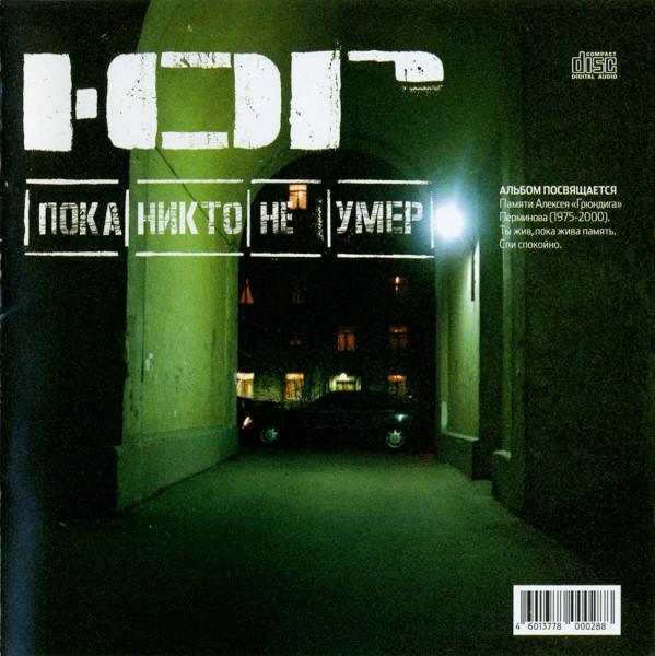 Ю.Г. — Пока Никто Не Умер (2004) (П.У. Эл Соло, Каста, Карандаш.