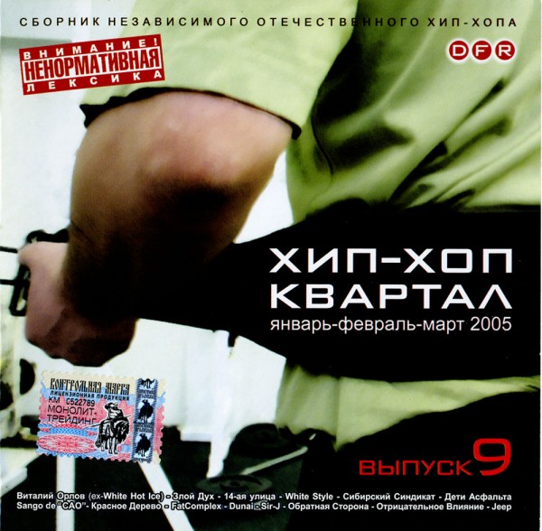 VA — Хип-Хоп Квартал (Выпуск 9) (2005)