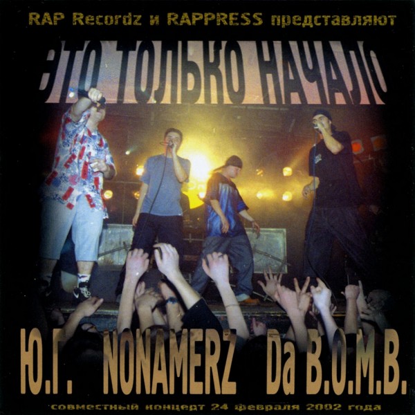 Ю.Г., Nonamerz, Da B.O.M.B. - Это Только Начало (2002)