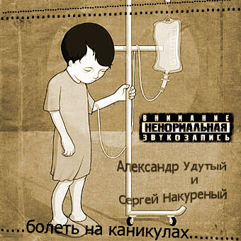 Александр Удутый и Сергей Накуреный — Болеть на каникулах (2008)