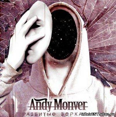 Andy Monver - Разбитые зеркала (2008)