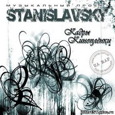 Stanislavsky - Кадры Киноплёнки (2007)