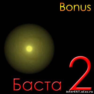 Баста - Баста 2 (bonus) (2009) Баста - Баста 2 (bonus) (2009)