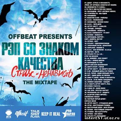 VA - OFFbeat Presents "Рэп Со Знаком Качества/Страх и Ненависть" The Mixtape (2009)