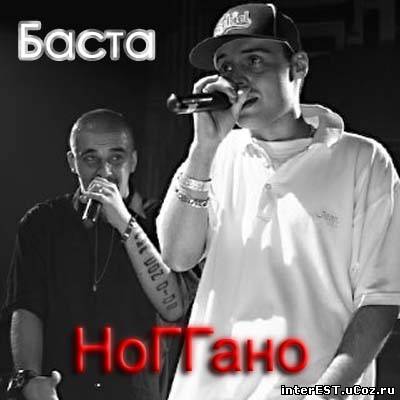 Basta и Ноггано - Новые песни