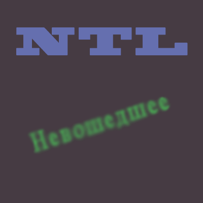 NTL-Собрание
