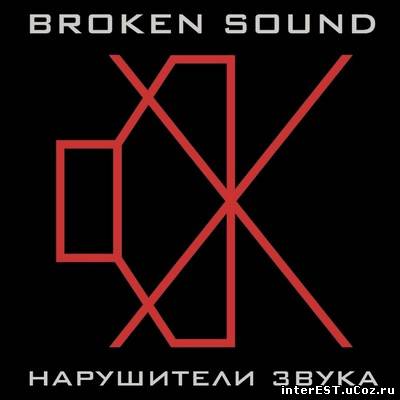 Broken Sound - Нарушители Звука (2003)