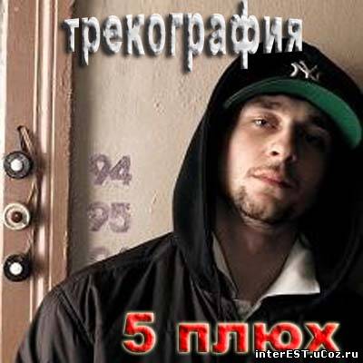 5 Плюх - Трекография (2009)