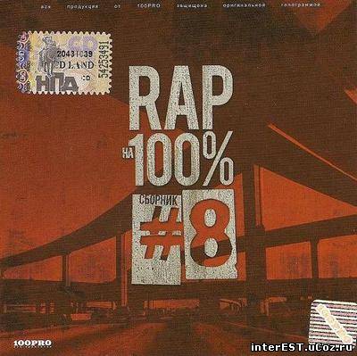 Rap На 100% #8 (2008)