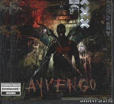 Ayvengo - Не Для Продажи (2007)