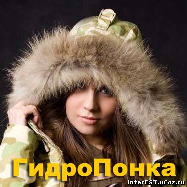 ГидроПонка - All track's (2009)