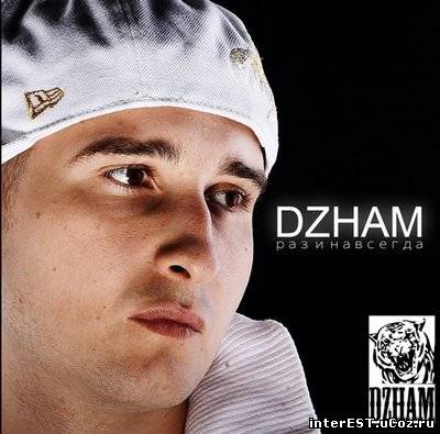 Dzham - Раз и навсегда (2008)