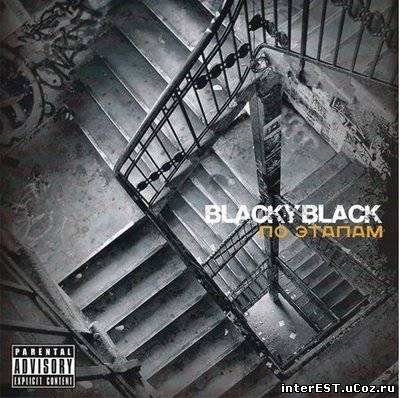 BlackyBlack - По этапам (2009)