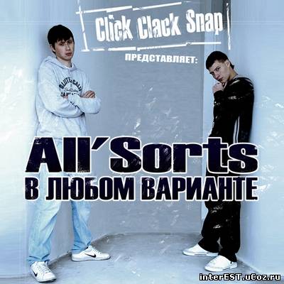 All'Sorts - В любом варианте (2008)