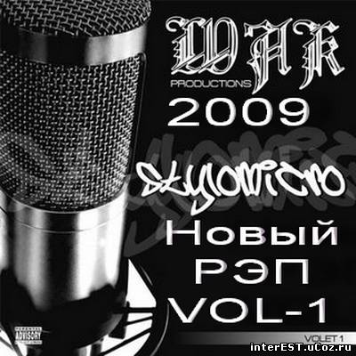 VA - Новый РэП VoL-1 (2009)