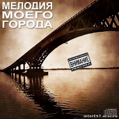 Мелодия моего города(2009)