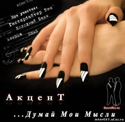 АкценТ - Думай Мои Мысли (2009)
