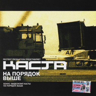 Каста — На порядок выше (Single) (2001)